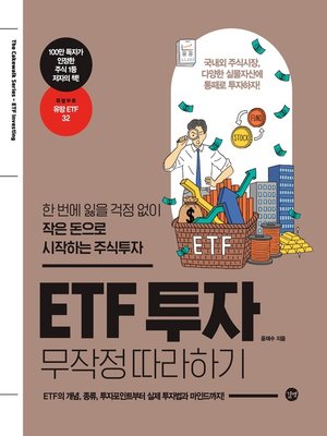 cover image of ETF 투자 무작정 따라하기